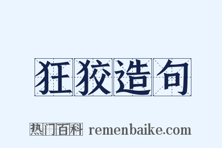 狂狡造句是什么意思的图片